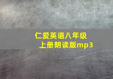 仁爱英语八年级上册朗读版mp3