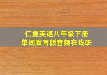 仁爱英语八年级下册单词默写版音频在线听