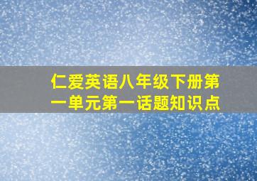 仁爱英语八年级下册第一单元第一话题知识点