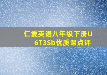 仁爱英语八年级下册U6T3Sb优质课点评