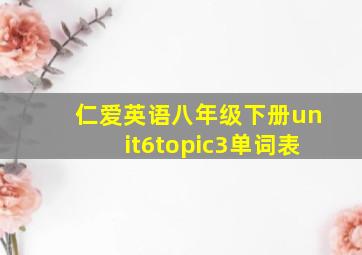 仁爱英语八年级下册unit6topic3单词表