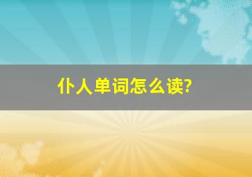 仆人单词怎么读?