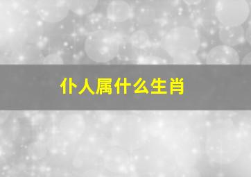 仆人属什么生肖