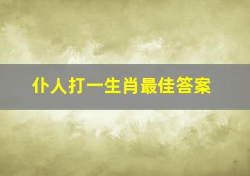 仆人打一生肖最佳答案