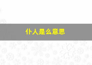 仆人是么意思