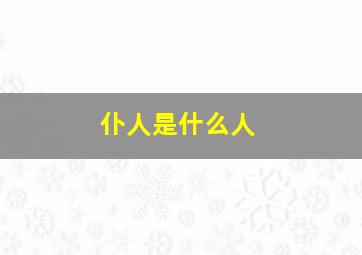 仆人是什么人