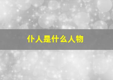 仆人是什么人物