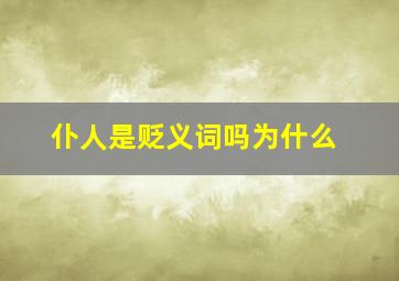 仆人是贬义词吗为什么