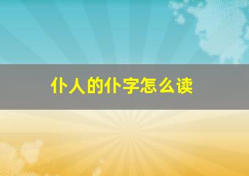 仆人的仆字怎么读