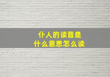 仆人的读音是什么意思怎么读