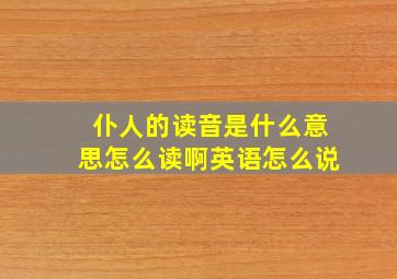 仆人的读音是什么意思怎么读啊英语怎么说