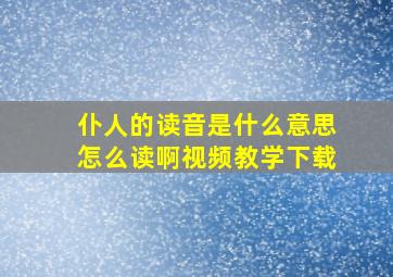 仆人的读音是什么意思怎么读啊视频教学下载