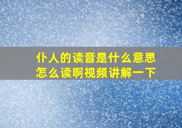 仆人的读音是什么意思怎么读啊视频讲解一下