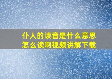 仆人的读音是什么意思怎么读啊视频讲解下载