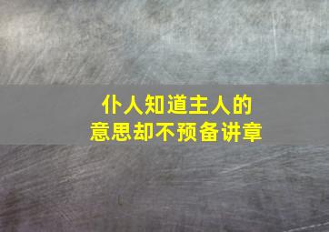 仆人知道主人的意思却不预备讲章