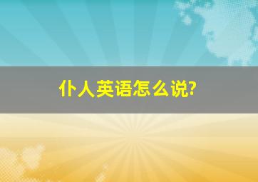 仆人英语怎么说?