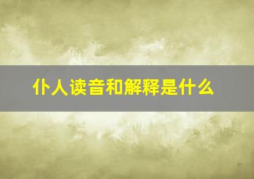 仆人读音和解释是什么