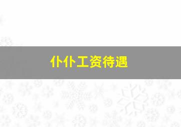 仆仆工资待遇