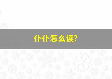 仆仆怎么读?