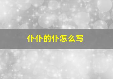 仆仆的仆怎么写