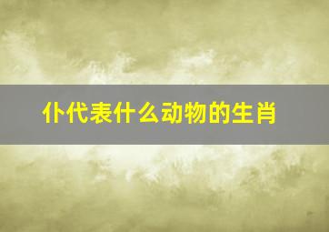 仆代表什么动物的生肖