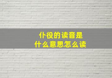 仆役的读音是什么意思怎么读