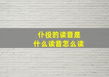 仆役的读音是什么读音怎么读