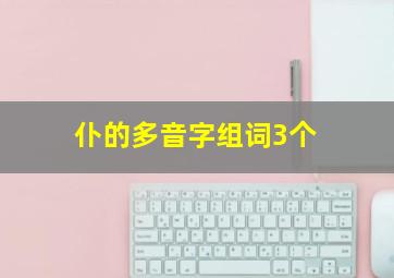 仆的多音字组词3个