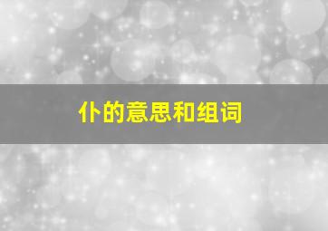 仆的意思和组词