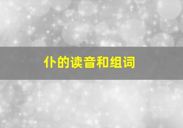 仆的读音和组词