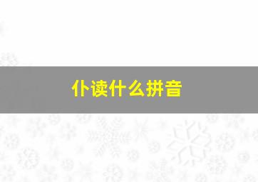 仆读什么拼音