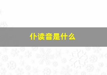 仆读音是什么