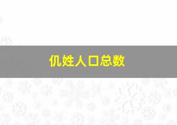 仉姓人口总数