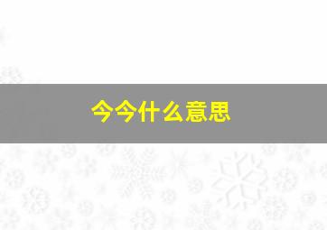 今今什么意思