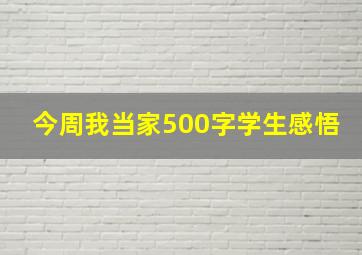 今周我当家500字学生感悟