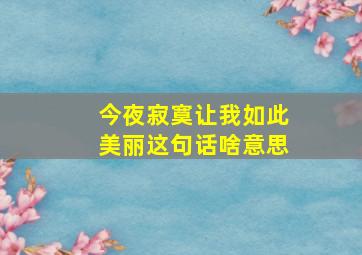 今夜寂寞让我如此美丽这句话啥意思