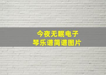 今夜无眠电子琴乐谱简谱图片