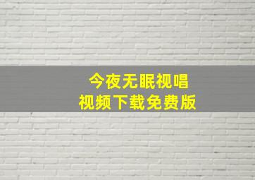 今夜无眠视唱视频下载免费版