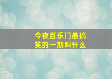 今夜百乐门最搞笑的一期叫什么