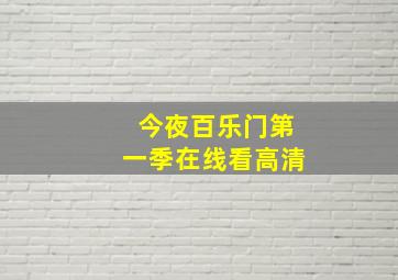 今夜百乐门第一季在线看高清