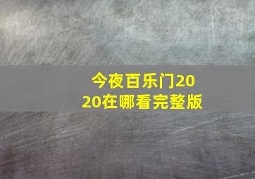 今夜百乐门2020在哪看完整版