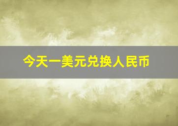 今天一美元兑换人民币