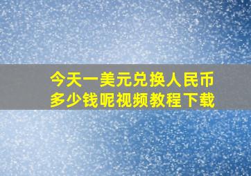 今天一美元兑换人民币多少钱呢视频教程下载