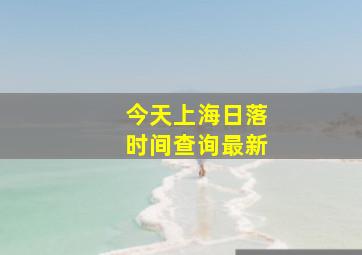 今天上海日落时间查询最新