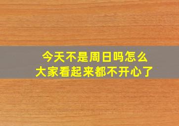 今天不是周日吗怎么大家看起来都不开心了