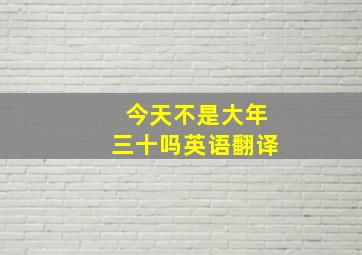 今天不是大年三十吗英语翻译