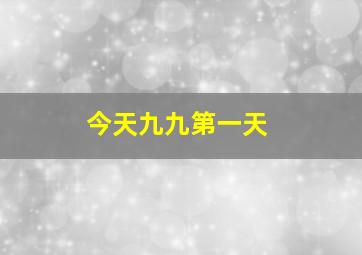 今天九九第一天