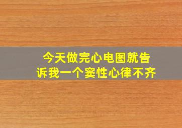 今天做完心电图就告诉我一个窦性心律不齐