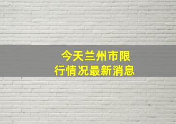 今天兰州市限行情况最新消息