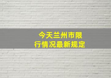 今天兰州市限行情况最新规定